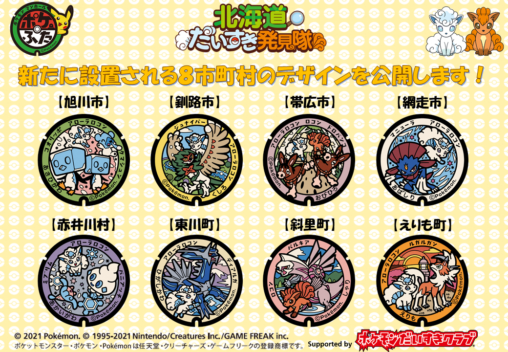 ポケモン】北海道だいすき発見隊 - 総合政策部地域創生局地域政策課