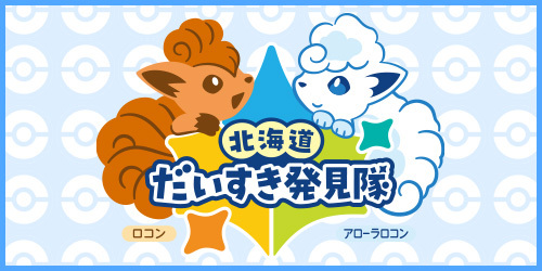 本日8月23日までの出品 ポケモン 北海道だいすき発見隊 まとめ売り 42点 ポケモン】北海道だいすき発見隊 - 総合政策部地域創生局地域政策課