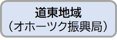 11 オホーツク.png