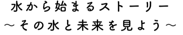 その水と未来を見よう.png