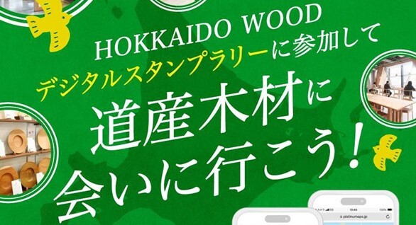 HOKKAIDO WOOD デジタルスタンプラリー