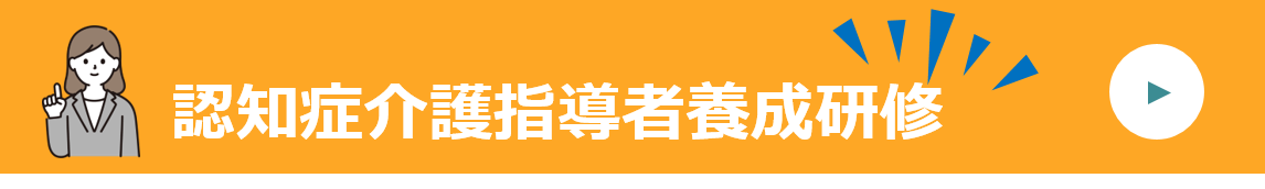 認知症介護指導者養成研修