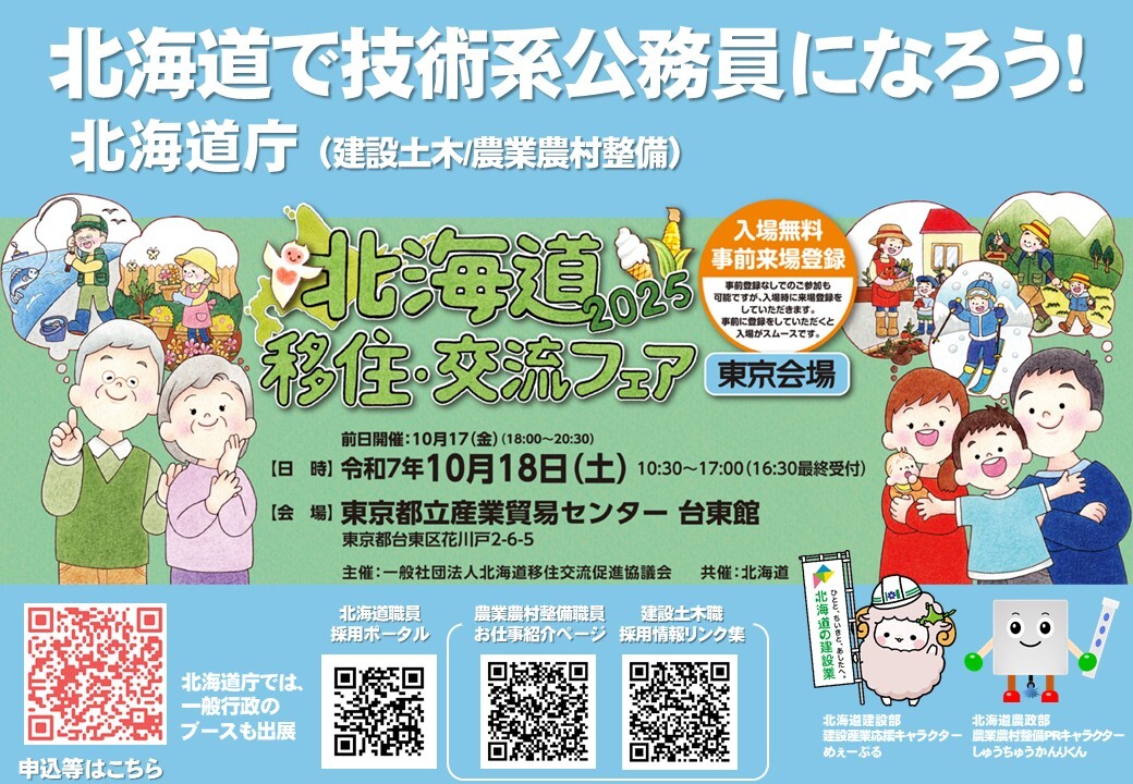 北海道移住・交流フェア2025 in東京(10/17-18) - 農政部農村振興局農村