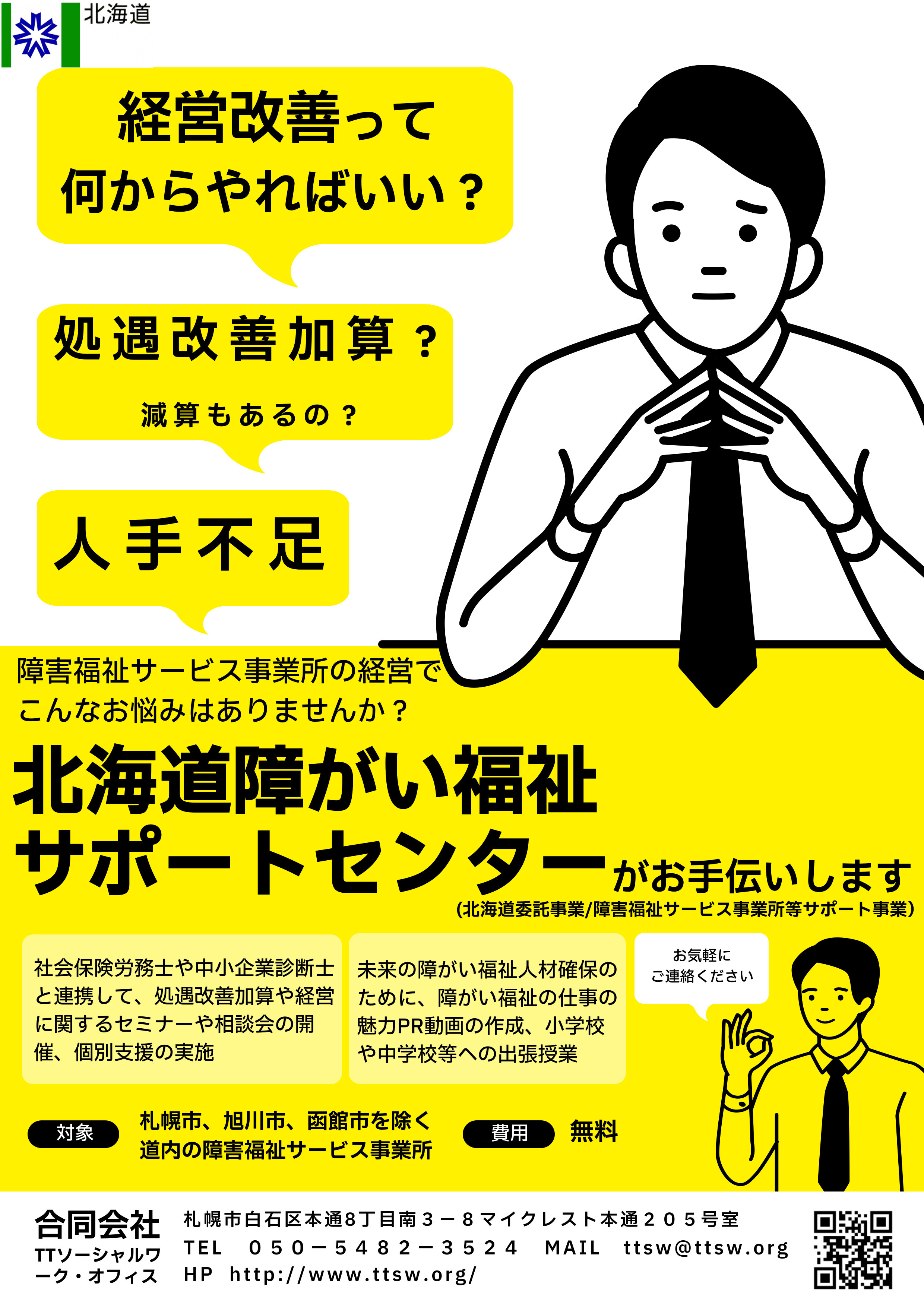 北海道障がい福祉サポートセンターチラシ(黄)0830.jpg