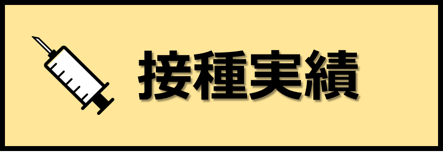 接種実績
