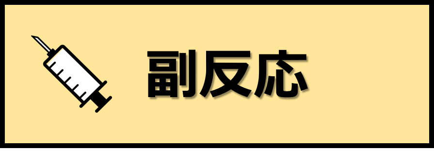 副反応