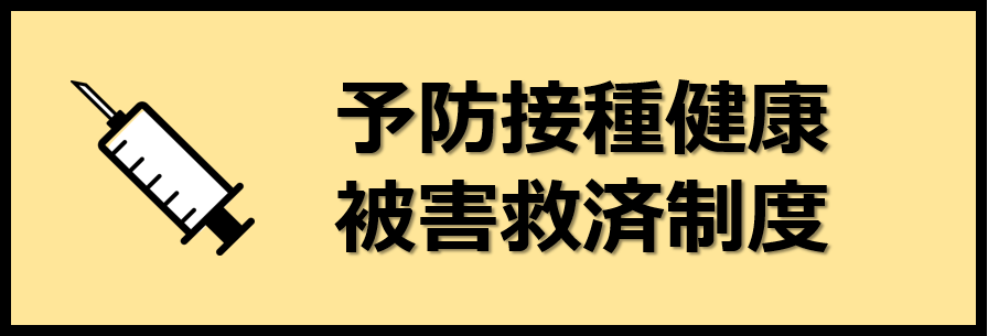 予防接種健康被害救済制度