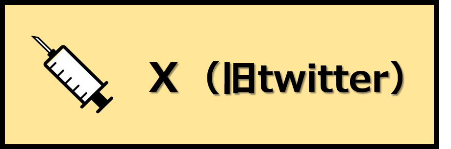 X(旧Twitter)