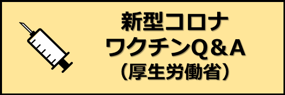 新型コロナワクチンQ&A（厚生労働省）