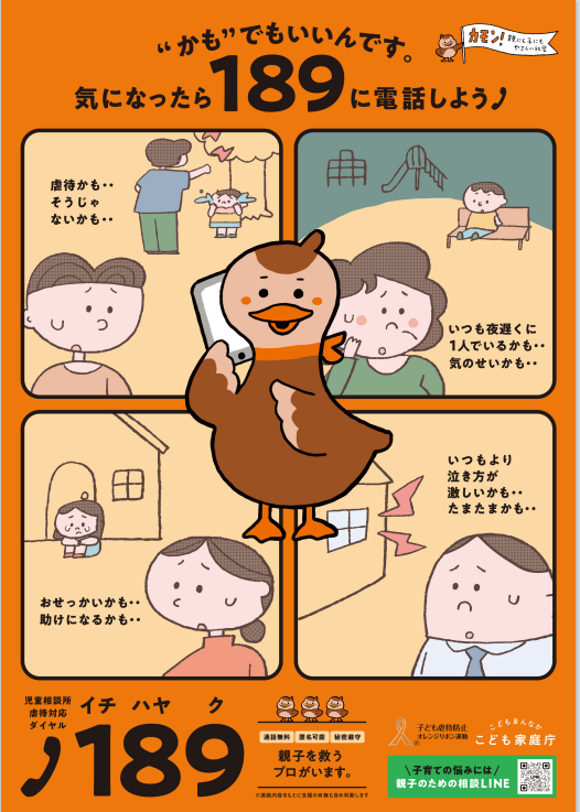 オレンジリボン・児童虐待防止推進キャンペーン