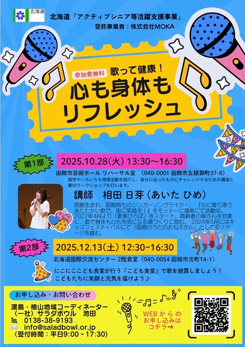 渡島檜山地域セミナーのチラシ