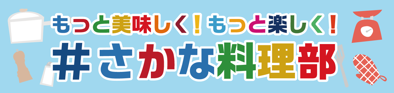 #さかな料理部
