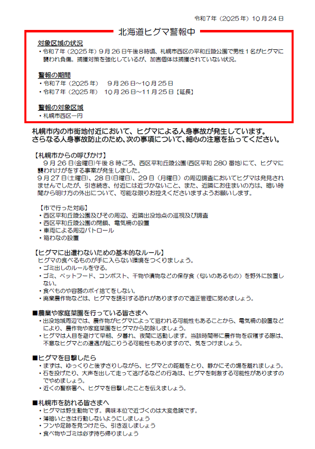 警報（札幌市西区）