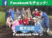 農大公式Facebookページへ