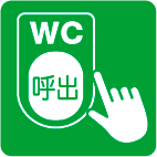 非常用呼び鈴あり 非常用呼び鈴あり