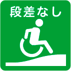 トイレまでの経路に段差なしまたはスロープ等で解消 トイレまでの経路に段差なしまたはスロープ等で解消