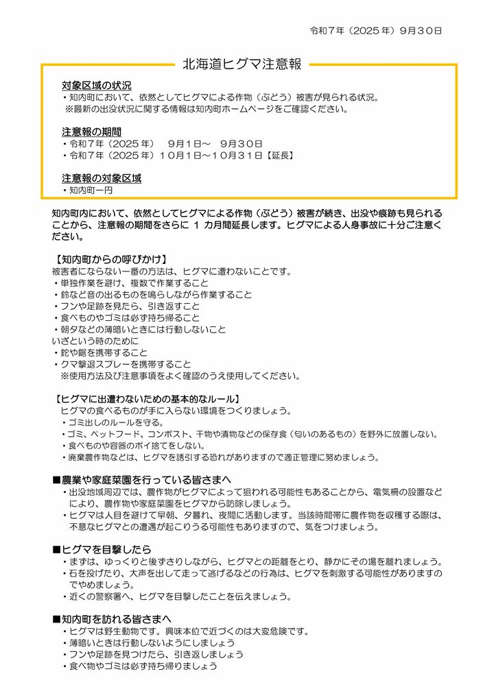 北海道ヒグマ注意報（知内町）