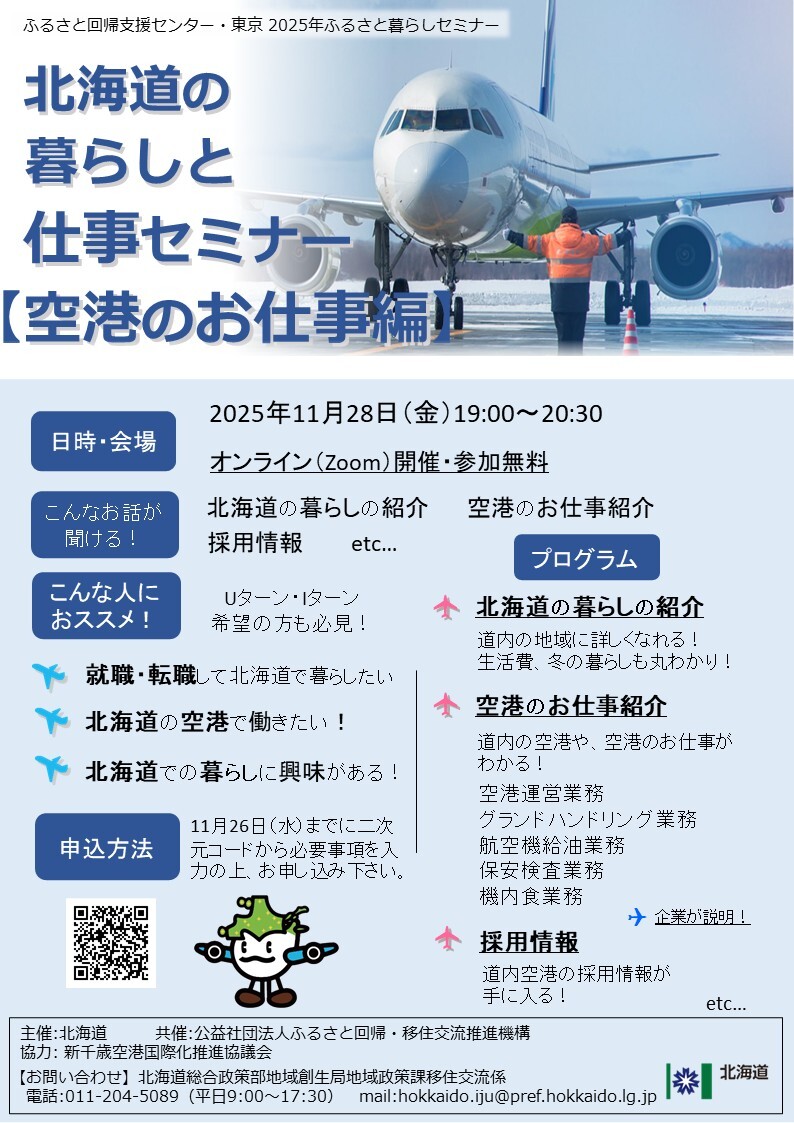 ○【空港のお仕事編】暮らししごとセミナーチラシ (JPG 226KB)