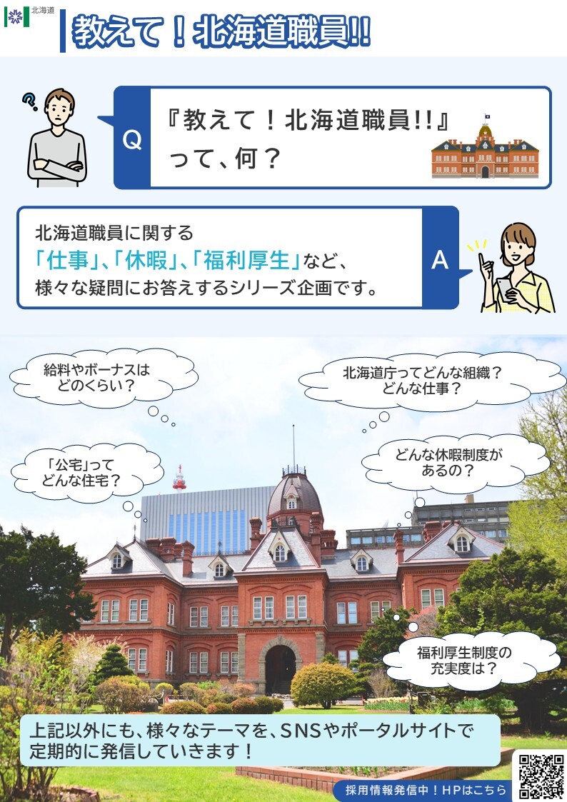 教えて!北海道職員!って、何 (JPG 254KB)