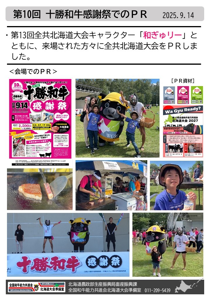 第10回十勝和牛感謝祭でのPR