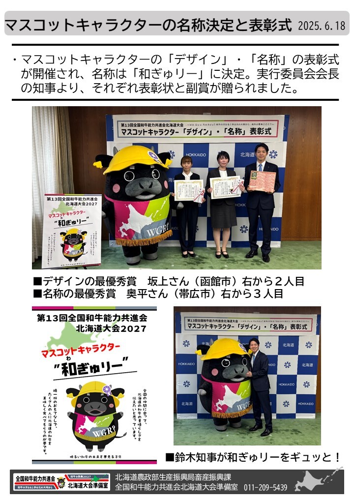 マスコットキャラクターの名称決定と表彰式