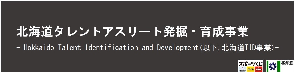 北海道タレントアスリート発掘・育成事業