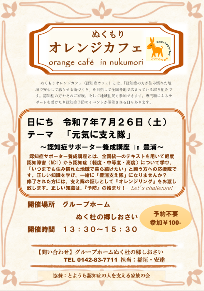 ぬくもりオレンジカフェのチラシの例