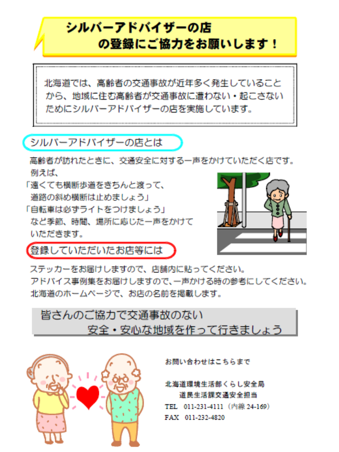 シルバーアドバイザーの店募集