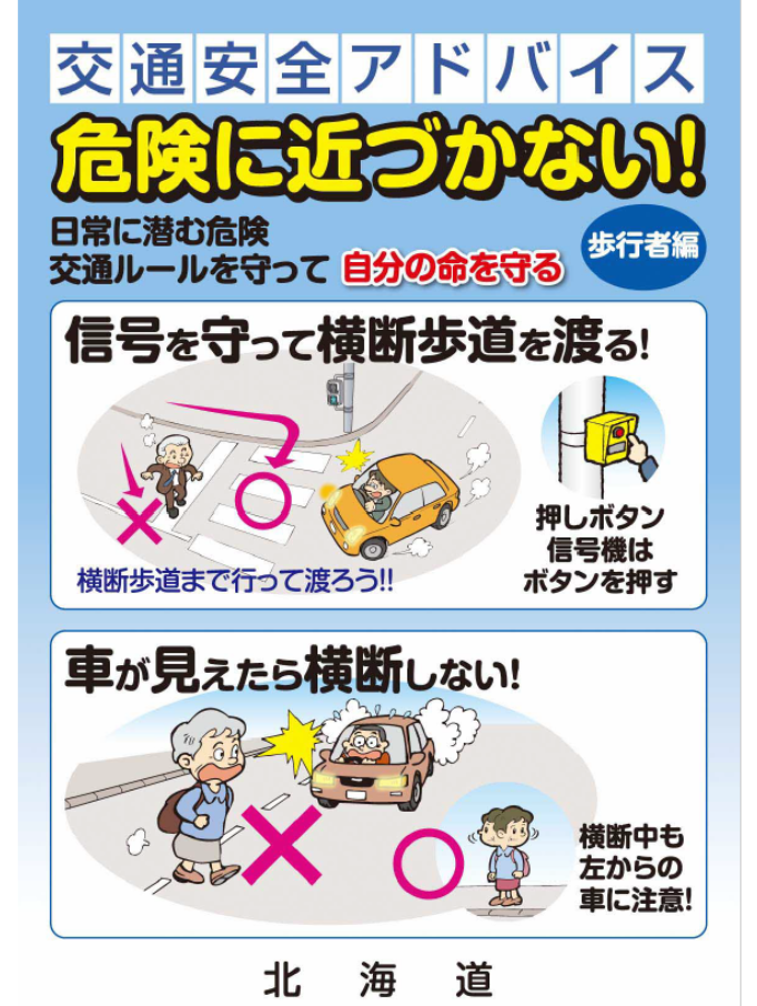 交通安全アドバイス