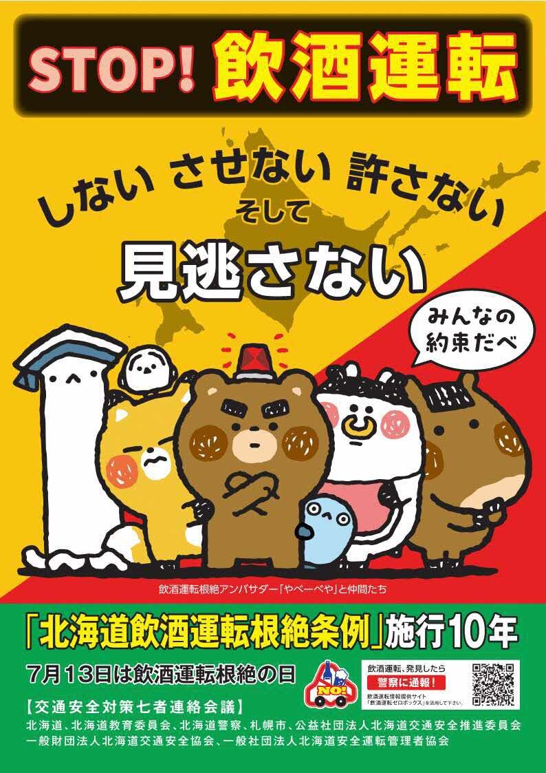 飲酒運転根絶の日チラシ