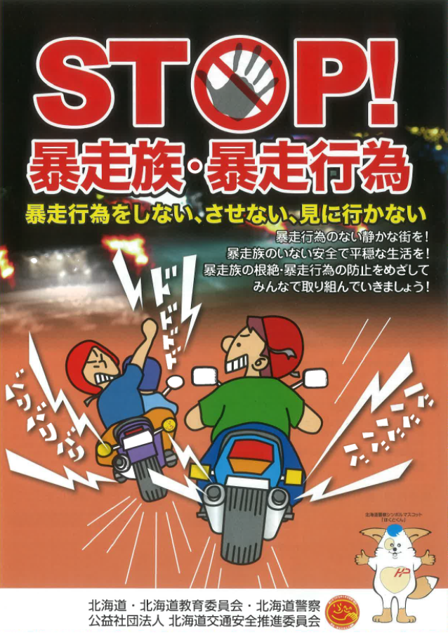 STOP！暴走族・暴走行為
