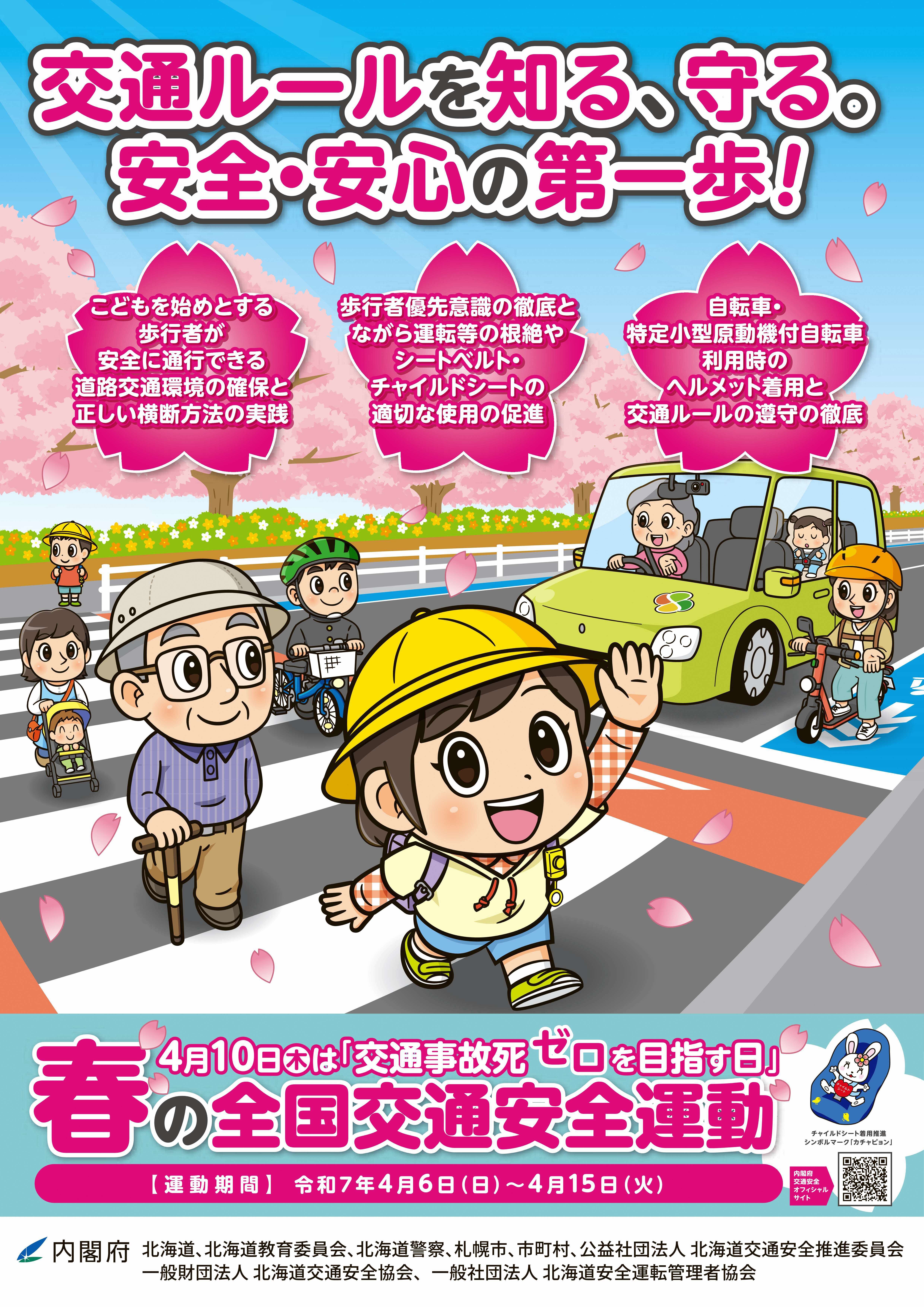 令和7年春の全国交通安全運動北海道チラシ