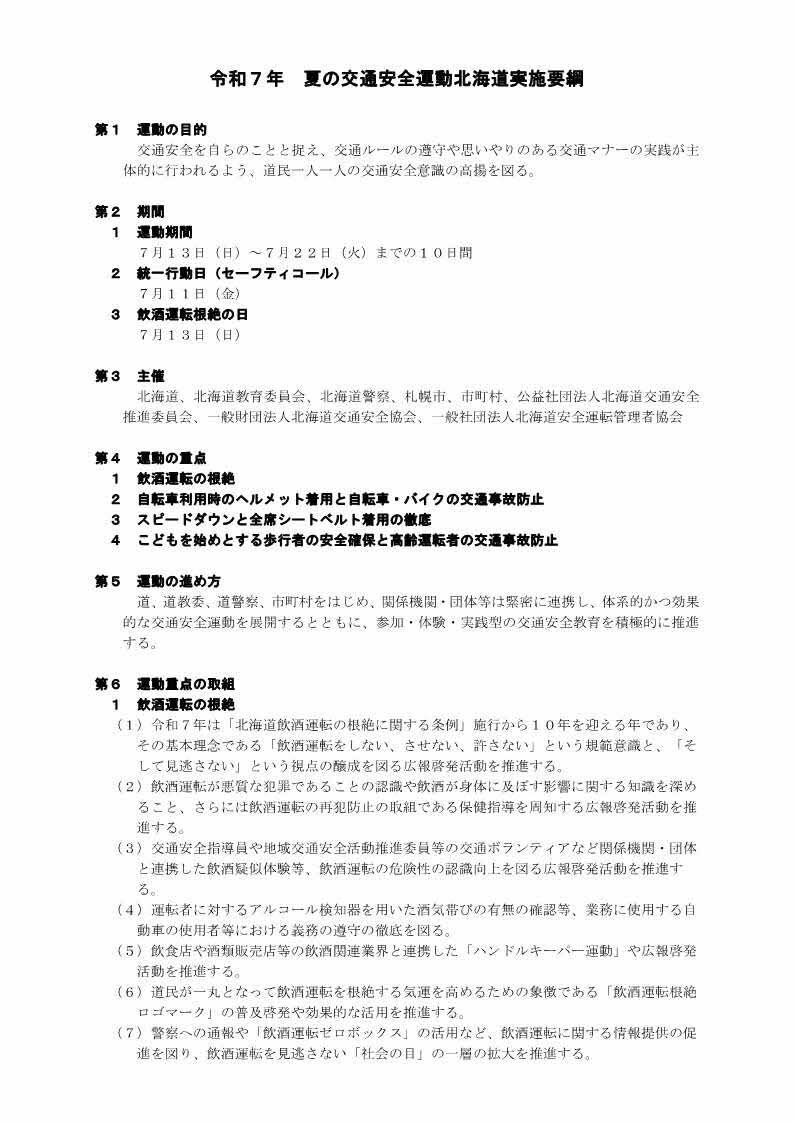 令和7年春の全国交通安全運動北海道実施要綱