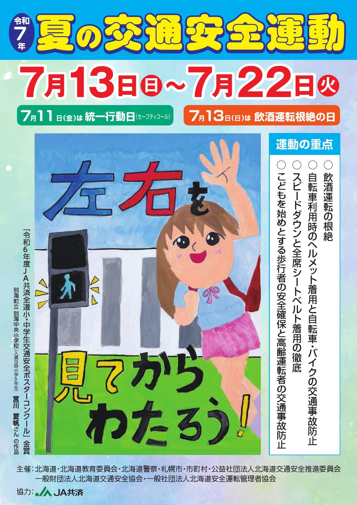 令和７年夏の交通安全運動チラシ