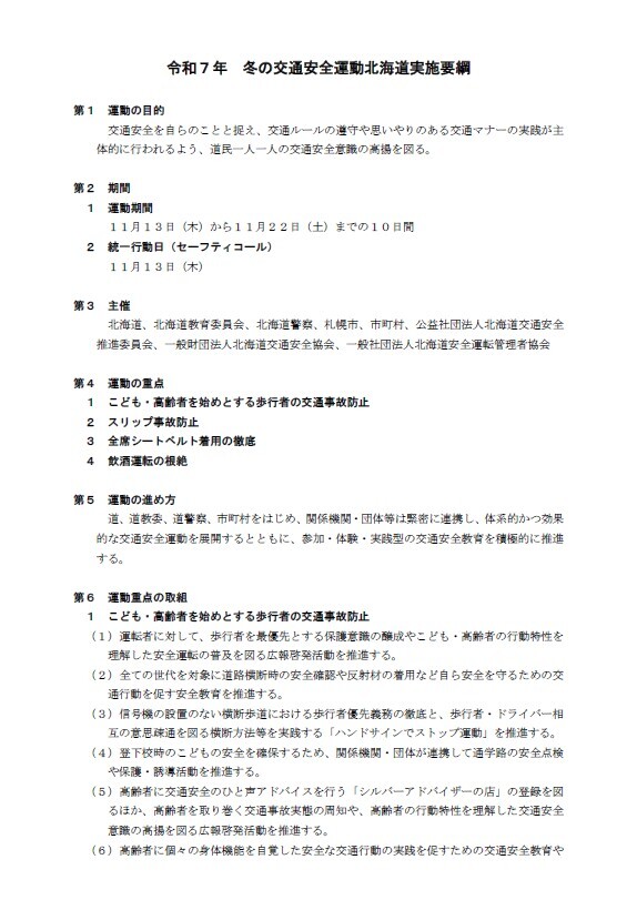 令和7年冬の交通安全運動北海道実施要綱