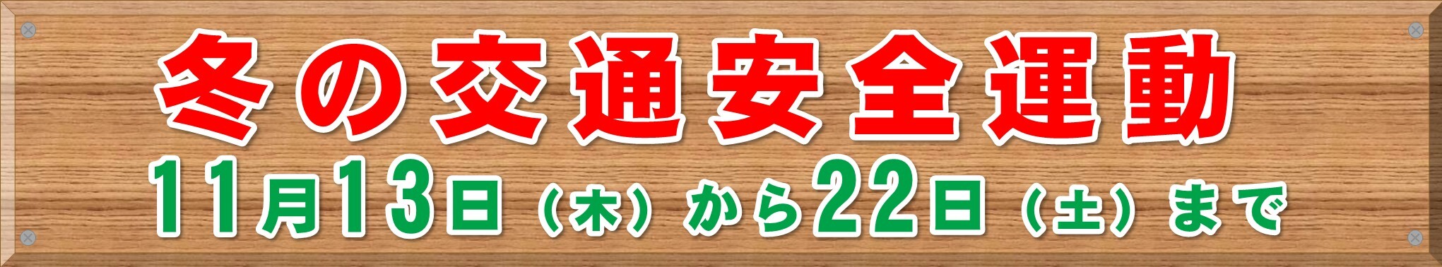 冬の交通安全運動