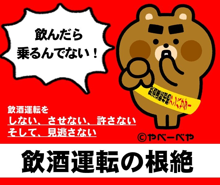 飲酒運転の根絶のページ