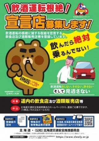 北海道飲酒運転根絶宣言飲食店等登録制度チラシ