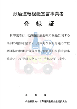 飲酒運転根絶宣言事業者登録証