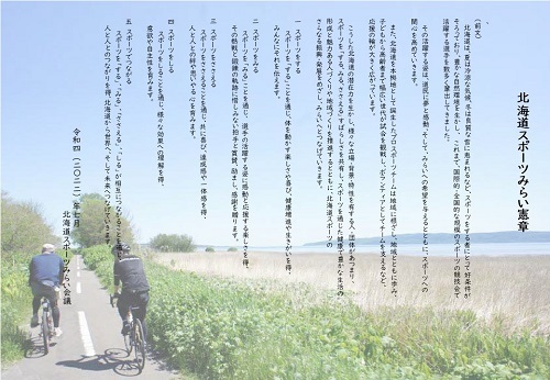 「北海道スポーツみらい憲章」