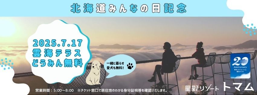 星野リゾート トマム 雲海テラス