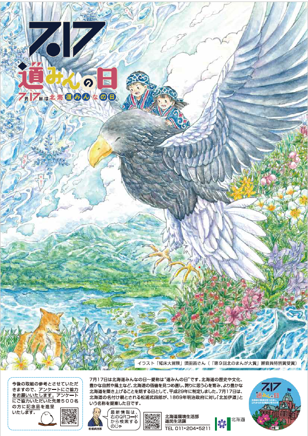 北海道みんなの日ポスター