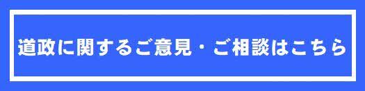 道政に関するご意見・ご相談
