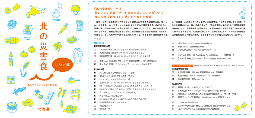 北の災害食レシピ