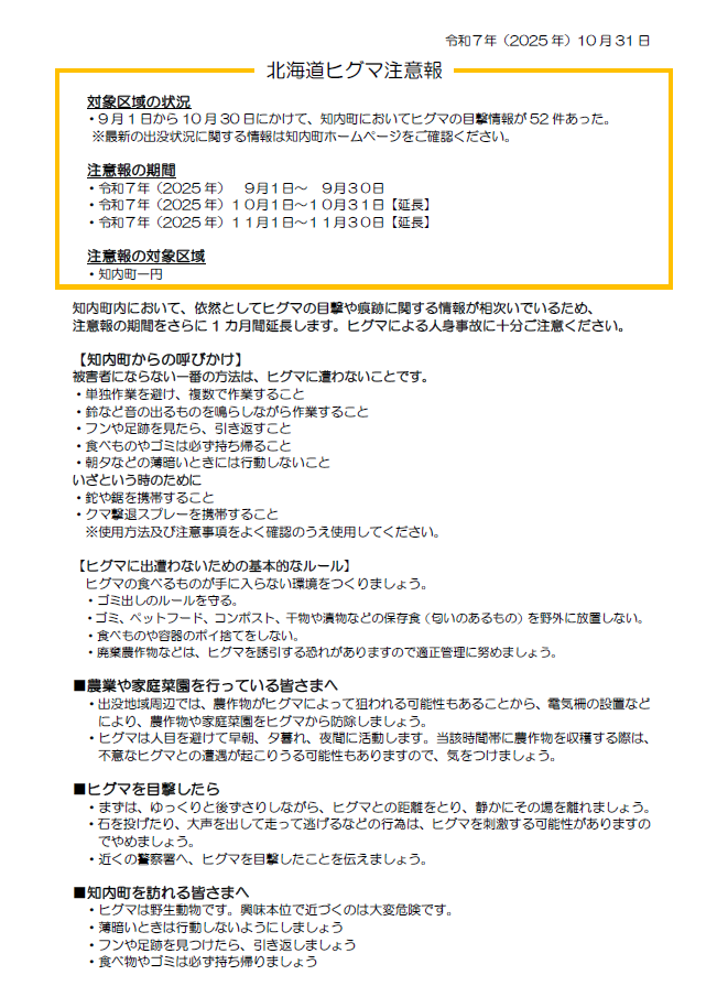 北海道ヒグマ注意報（知内町）
