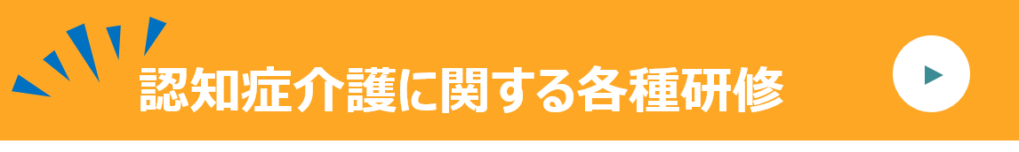 認知症介護に関する各種研修