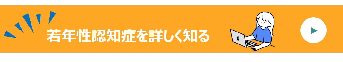 若年性認知症を詳しく知る