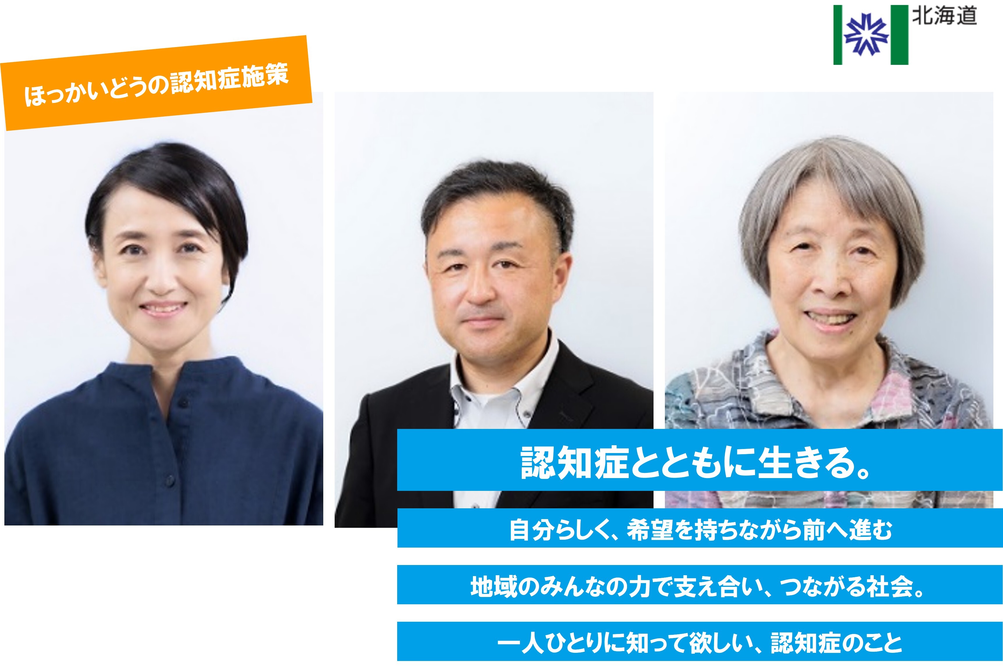 認知症とともに生きる。ひとりひとりに知ってほしい、認知症のこと。