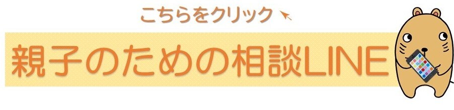 親子のための相談LINE