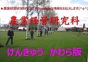 農業経営研究科けんきゅうかわら版
